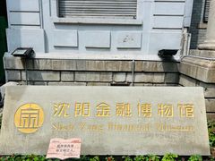 -沈阳金融博物馆