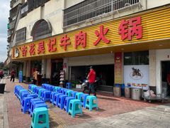 -杏花吴记牛肉火锅