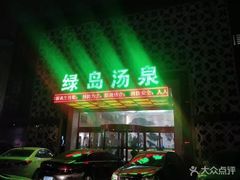 -绿岛汤泉韩式休闲会所