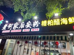 -老何家后安粉·糟粕醋海鲜火锅(三亚湾椰梦长廊店)