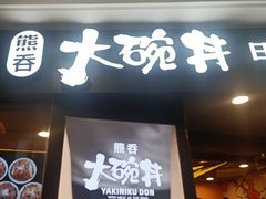 门面-熊吞·大碗丼烧肉饭(济宁万达广场店)