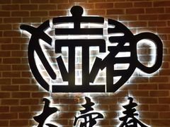 -大壶春生煎(四川中路店)