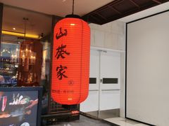 门面-山葵家·创意料理(宁波来福士店)