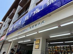 -宫廷糕点铺(人民中路店)