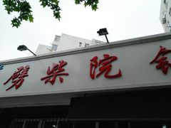 -劈柴院锅贴(沈阳路店)