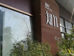-苗品记茶馆(时代天街D馆店)