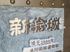 -新渝城·始于2000年(淘金店)