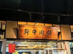 -牛记皇鲜牛肉火锅(环球度假区梨园店)
