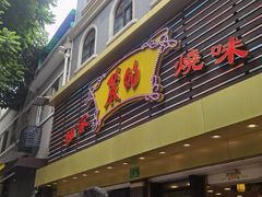 门面-丽的面家(多宝路店)