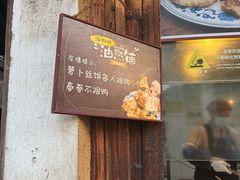 -滋啦啦油煎铺一乌镇萝卜丝饼