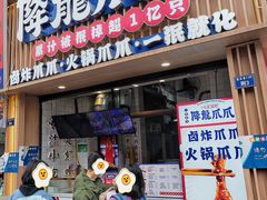 -降龙爪爪(建设路1店)