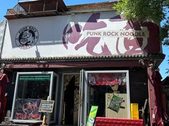 -鼓楼吃面·肉啃肉(南锣鼓巷店)