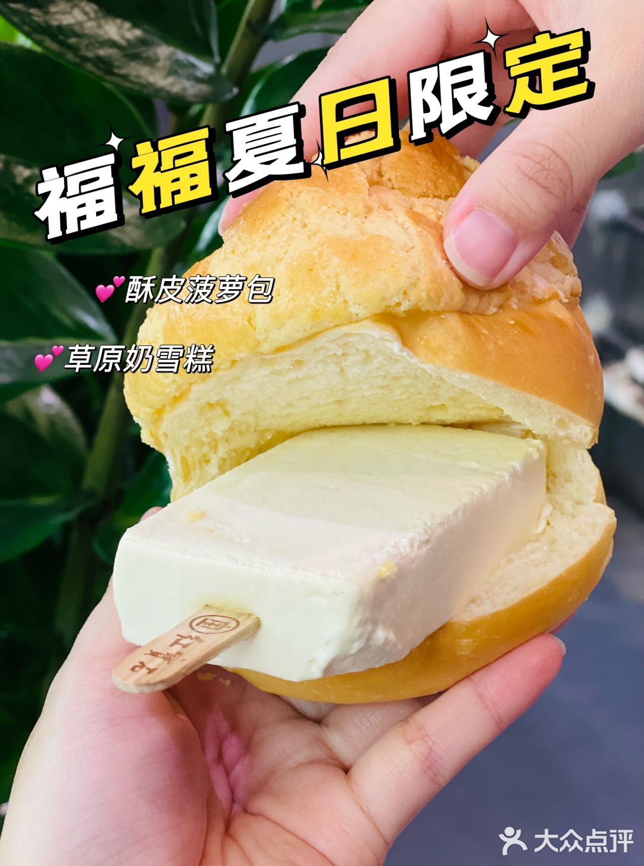 夏日限定！福福饼店和东北大板出联名啦！