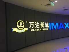 -万达影城(金山万达广场IMAX店)