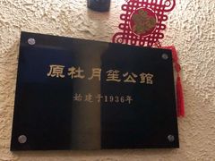 -老洋房花园饭店(绍兴路店)