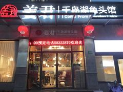 门面-姜君·千岛湖鱼头馆(浦东大道店)