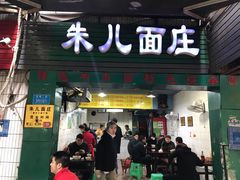 门面-朱儿面庄(洋河三路店)