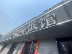 -北大地皖峰饭馆