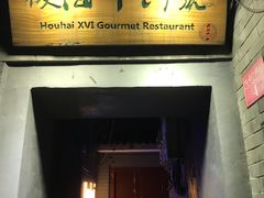 门面-后海16号·北京私房菜