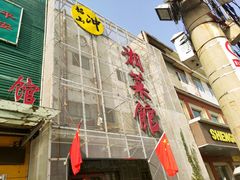 -韶山冲湘菜馆(大明湖店)