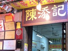门面-陈添記·祖傳爽鱼皮·西关老字号(广州首店)