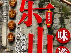 -古真记钵钵鸡(总店)