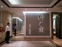 -狮王府淮扬菜(新街口友谊店)