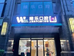 -维乐口腔·埃齐门诊(静安店)
