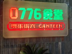 -0776食堂·京城创意菜(七里庄店)