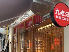 -九老汉·川渝江湖菜(合川路2店)