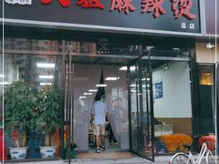 门面-大姐麻辣烫(莲宝中路店)
