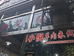 -小倪羊肉米线馆