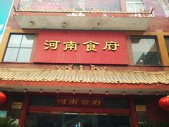 -河南食府(人民路店)