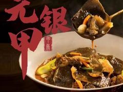 -元银甲·湖北地标美食(汉阳店)