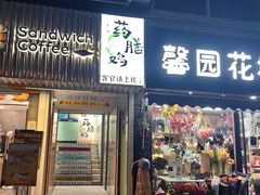 -王二爷药膳鸡(仙林学衡路店)