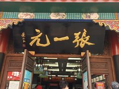 -张一元(总店)