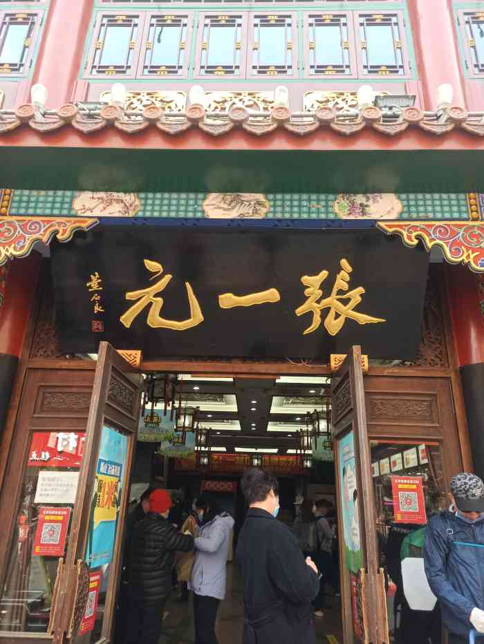张一元(总店)-"张一元在前门大栅栏也算是百年老号了.上了.