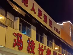 -冯校长老火锅(中联广场店)