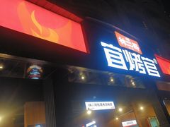 -林二哥宜烤官·宜宾小烧烤