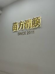 -苗方清颜·祛痘皮肤管理