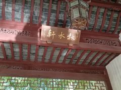 -秋霞圃