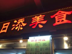 iphone_upload_pic-日添美食馆