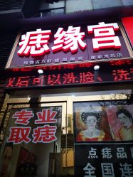-痣缘宫