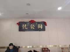 -同发号饭庄(复兴路店)