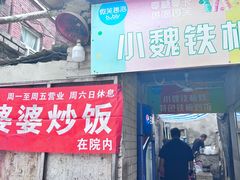 -老婆婆炒饭(小白楼1902欧式风情街店)