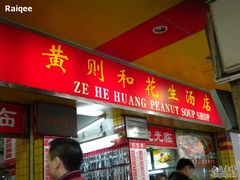招牌-黄则和花生汤店