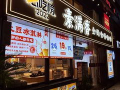 -素满香·食养自助(天一广场店)