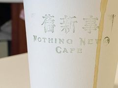 -舊新事咖啡NOTHING NEW COFFEE