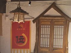 -有位虾匠·胶东土菜小馆(市北店)