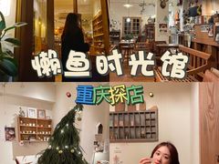 -懒鱼时光馆(沙坪坝店)